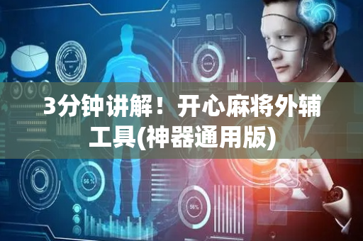 3分钟讲解！开心麻将外辅工具(神器通用版)