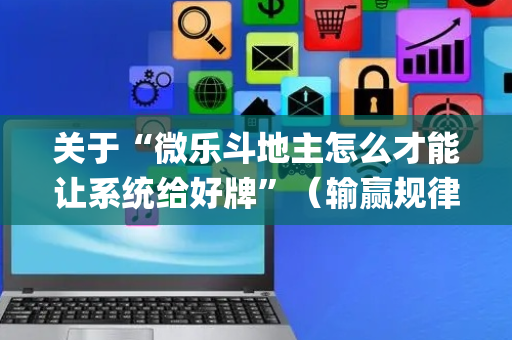 关于“微乐斗地主怎么才能让系统给好牌”（输赢规律)