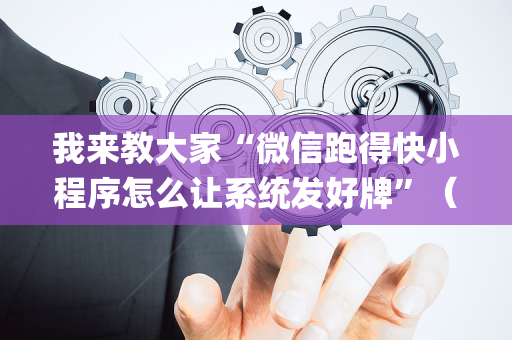 我来教大家“微信跑得快小程序怎么让系统发好牌”（AI辅助胡牌规则)