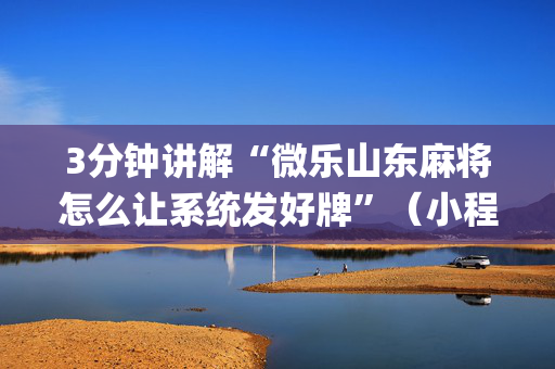 3分钟讲解“微乐山东麻将怎么让系统发好牌”（小程序控牌器)