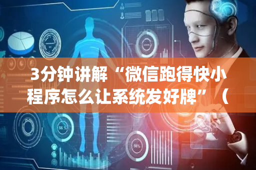 3分钟讲解“微信跑得快小程序怎么让系统发好牌”（输赢规律)