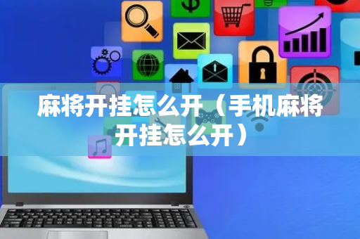 麻将开挂怎么开（手机麻将开挂怎么开）