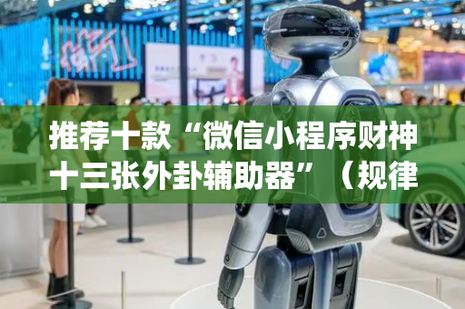 推荐十款“微信小程序财神十三张外卦辅助器”（规律确实有挂)