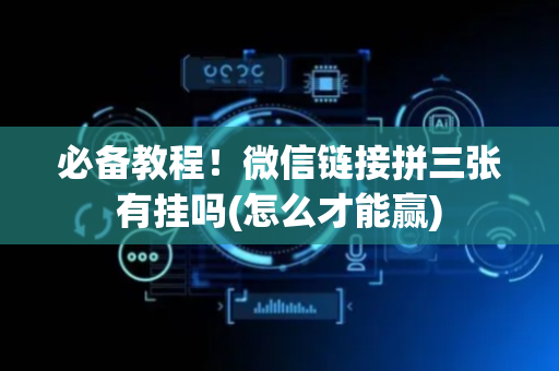 必备教程！微信链接拼三张有挂吗(怎么才能赢)
