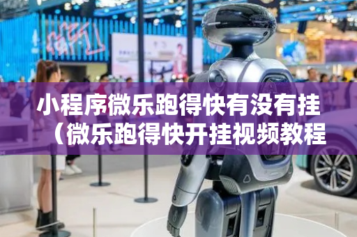 小程序微乐跑得快有没有挂（微乐跑得快开挂视频教程）