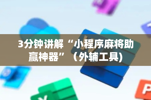 3分钟讲解“小程序麻将助赢神器”（外辅工具)