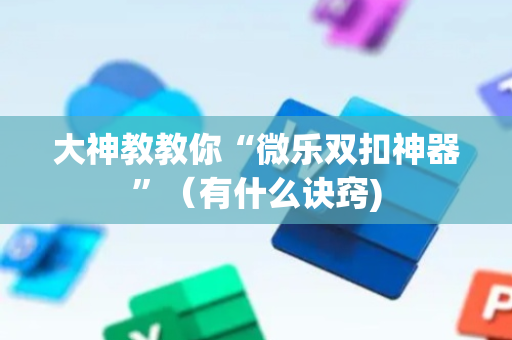 大神教教你“微乐双扣神器”（有什么诀窍)