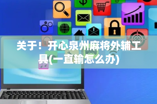 关于！开心泉州麻将外辅工具(一直输怎么办)