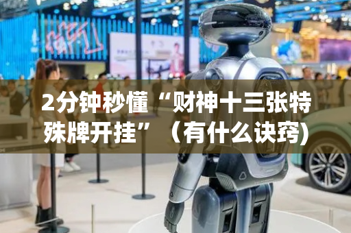 2分钟秒懂“财神十三张特殊牌开挂”（有什么诀窍)