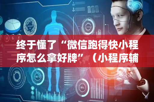终于懂了“微信跑得快小程序怎么拿好牌”（小程序辅助软件)