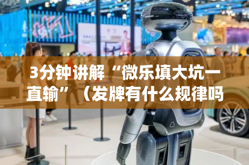 3分钟讲解“微乐填大坑一直输”（发牌有什么规律吗)