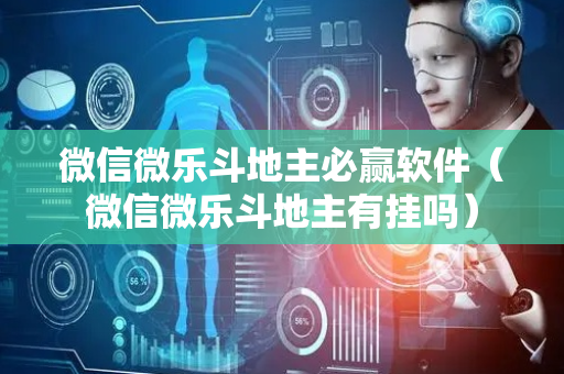 微信微乐斗地主必赢软件（微信微乐斗地主有挂吗）