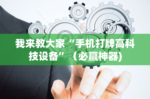 我来教大家“手机打牌高科技设备”（必赢神器)