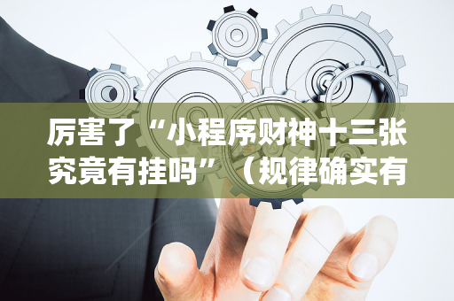 厉害了“小程序财神十三张究竟有挂吗”（规律确实有挂)