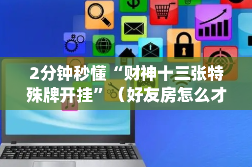 2分钟秒懂“财神十三张特殊牌开挂”（好友房怎么才能赢)