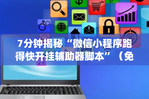 7分钟揭秘“微信小程序跑得快开挂辅助器脚本”（免费辅助)