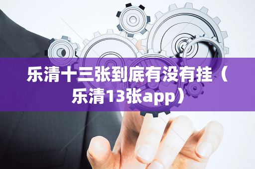 乐清十三张到底有没有挂（乐清13张app）