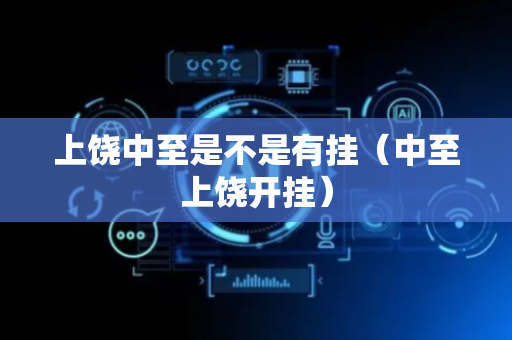 上饶中至是不是有挂（中至上饶开挂）