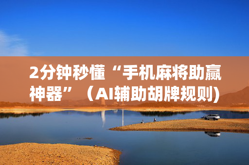 2分钟秒懂“手机麻将助赢神器”（AI辅助胡牌规则)