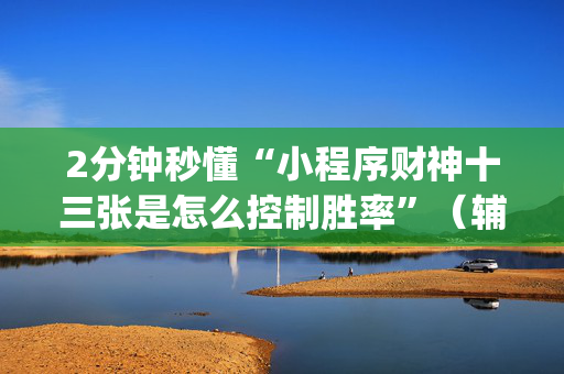 2分钟秒懂“小程序财神十三张是怎么控制胜率”（辅助器通用版)