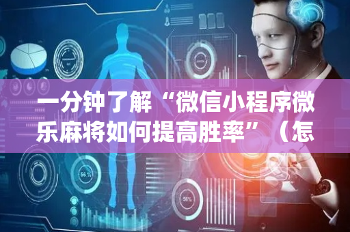 一分钟了解“微信小程序微乐麻将如何提高胜率”（怎么控制输赢)