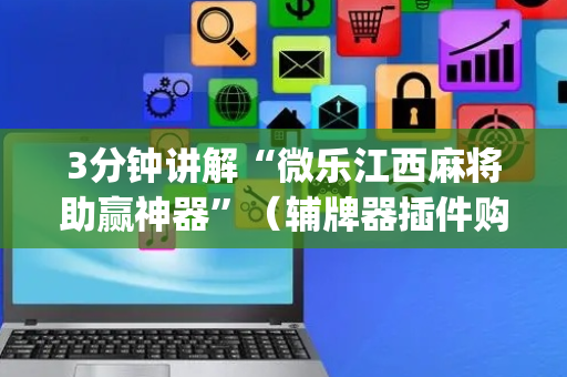3分钟讲解“微乐江西麻将助赢神器”（辅牌器插件购买)