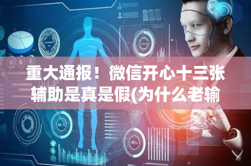 重大通报！微信开心十三张辅助是真是假(为什么老输)
