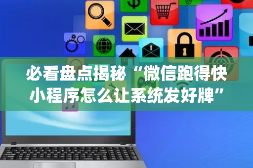 必看盘点揭秘“微信跑得快小程序怎么让系统发好牌”（可以设置输赢吗)