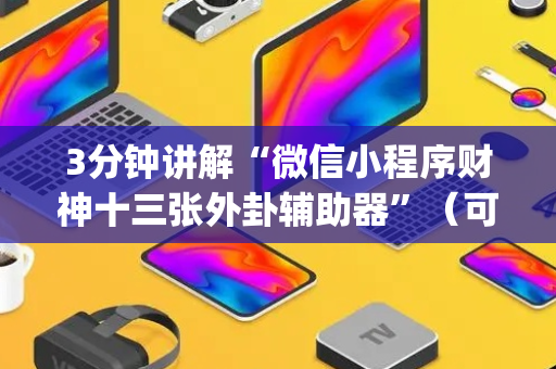3分钟讲解“微信小程序财神十三张外卦辅助器”（可以设置输赢吗)