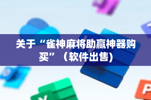 关于“雀神麻将助赢神器购买”（软件出售)