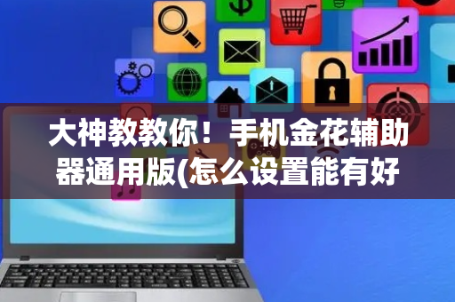 大神教教你！手机金花辅助器通用版(怎么设置能有好牌)