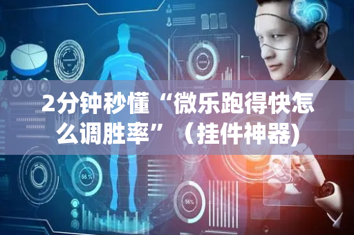 2分钟秒懂“微乐跑得快怎么调胜率”（挂件神器)