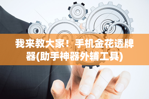 我来教大家！手机金花透牌器(助手神器外辅工具)
