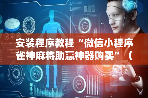 安装程序教程“微信小程序雀神麻将助赢神器购买”（充值会提高胜率么)