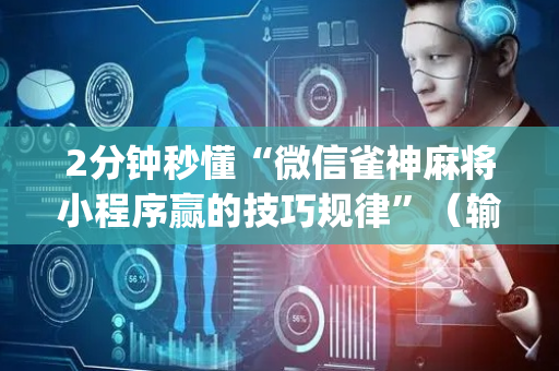 2分钟秒懂“微信雀神麻将小程序赢的技巧规律”（输赢跟id号有关系吗)