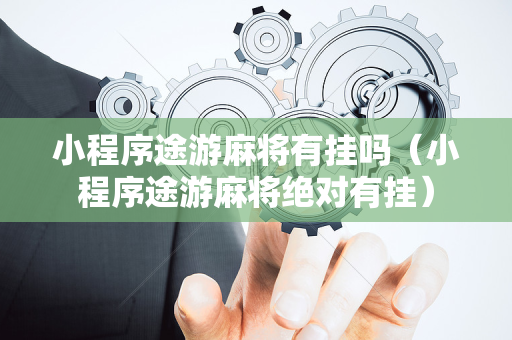 小程序途游麻将有挂吗（小程序途游麻将绝对有挂）