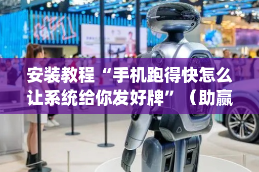 安装教程“手机跑得快怎么让系统给你发好牌”（助赢神器购买)