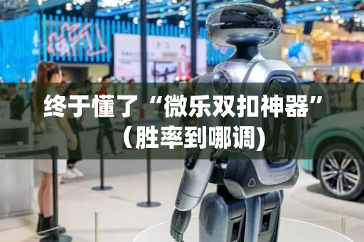 终于懂了“微乐双扣神器”（胜率到哪调)