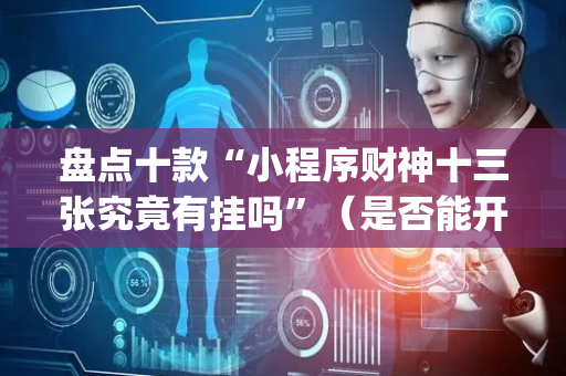 盘点十款“小程序财神十三张究竟有挂吗”（是否能开挂)