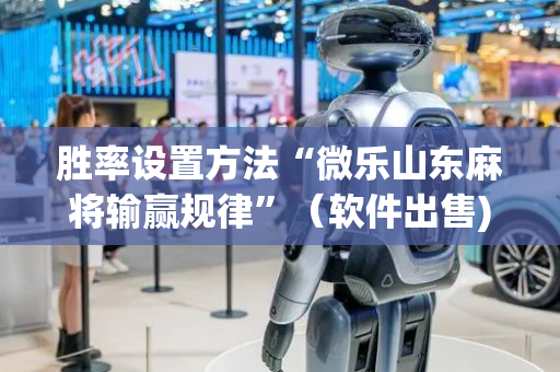 胜率设置方法“微乐山东麻将输赢规律”（软件出售)