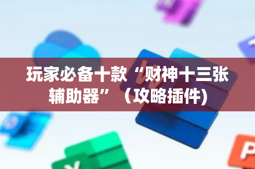 玩家必备十款“财神十三张辅助器”（攻略插件)