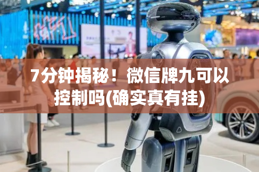 7分钟揭秘！微信牌九可以控制吗(确实真有挂)