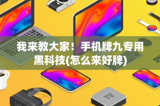 我来教大家！手机牌九专用黑科技(怎么来好牌)