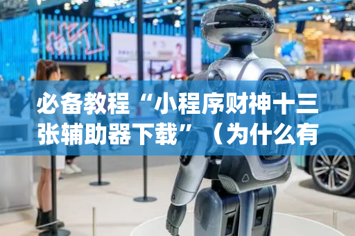 必备教程“小程序财神十三张辅助器下载”（为什么有人一直赢)