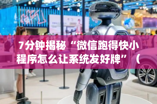 7分钟揭秘“微信跑得快小程序怎么让系统发好牌”（有没有猫腻)