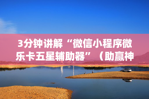 3分钟讲解“微信小程序微乐卡五星辅助器”（助赢神器购买)