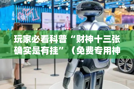 玩家必看科普“财神十三张确实是有挂”（免费专用神器)
