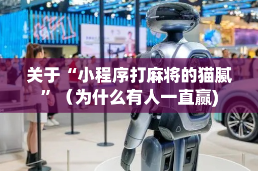 关于“小程序打麻将的猫腻”（为什么有人一直赢)