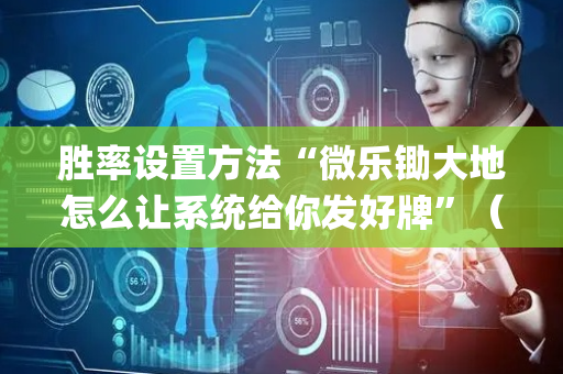 胜率设置方法“微乐锄大地怎么让系统给你发好牌”（小程序怎么才会赢)