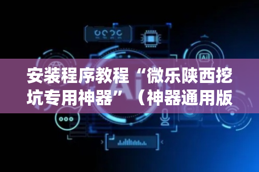 安装程序教程“微乐陕西挖坑专用神器”（神器通用版)